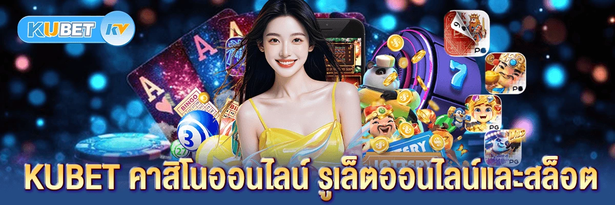 KUBET คาสิโนออนไลน์ รูเล็ตออนไลน์และสล็อต